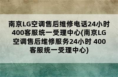 南京LG空调售后维修电话24小时400客服统一受理中心(南京LG空调售后维修服务24小时 400客服统一受理中心)